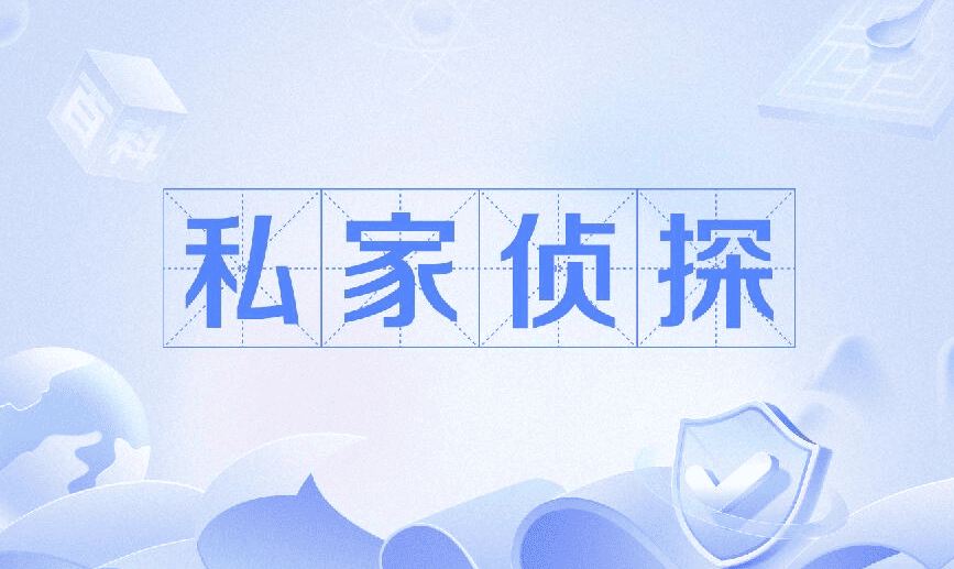 成都市侦探调查